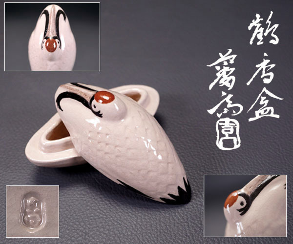 茶道具 香合 ☆吉向焼 吉向松月☆骨董品 よごす