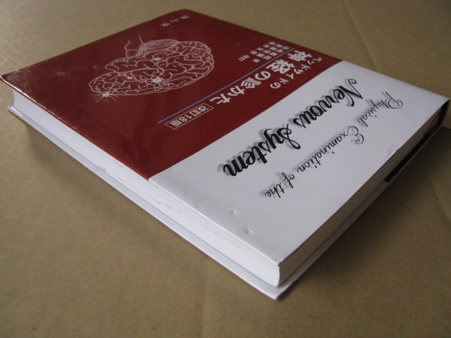 ベッドサイドの神経の診かた 改訂18版 ベッドサイドの神経の