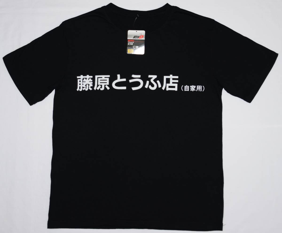 廃番特価 未使用 タグ付き 頭文字D 藤原とうふ店 Tシャツ セガ ラッキーくじ Ｃ賞 イニシャルD GEO ゲオ SEGA