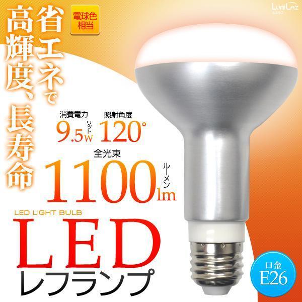 新品，限定セール 〔10個セット〕 E26レフ球型LED電球 電球色5個セット■ LED電球 レフ球　口金E26 ledライト 9.5W ダウンライト 26mm 26口金 100W相当 スポットライト 看板 照明器具 省エネ 9.5W （