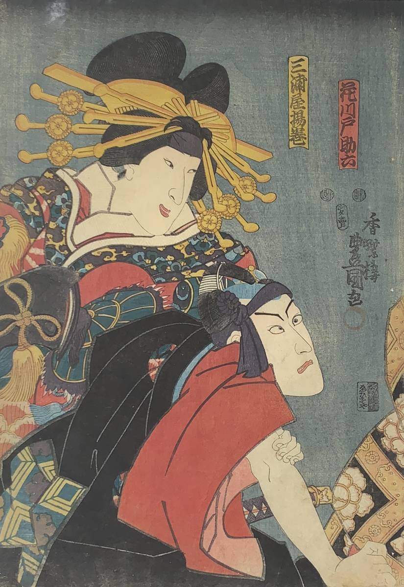 限定製作 /HANA/本物 浮世絵 役者絵 三枚続 歌川豊国画！木版画 大判