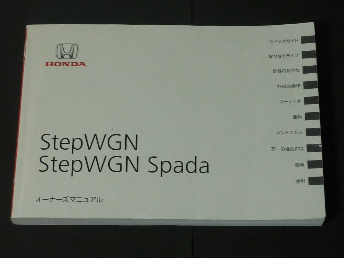 B 15 05 ホンダ ステップワゴン ステップワゴン スパーダ Stepwgn オーナーズマニュアル Rp1 Rp2 Rp3 Rp4 取扱説明書 トリセツ ステップワゴン 売買されたオークション情報 Yahooの商品情報をアーカイブ公開 オークファン Aucfan Com