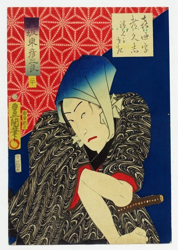 お買い得，新品 清見かさき 喜の字つくし２０ 役者絵 豊国三代画 浮世絵 本物(歌舞伎絵、役者絵)｜売買されたオークション情報、yahooの商品情報をアーカイブ公開 - オークファン 歌舞伎絵、役者絵