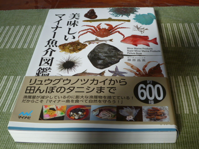 美味しいマイナー魚介図鑑 ぼうずコンニャク 藤原昌高 美味しい