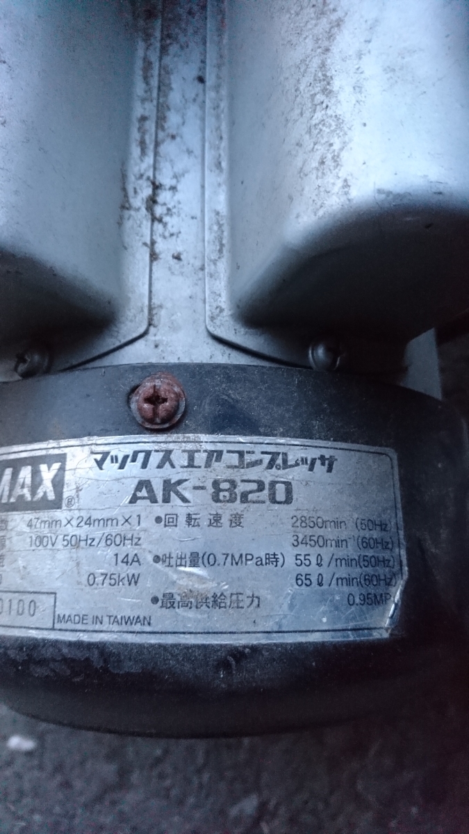 AK-820 : マックス(MAX) 常圧専用エアコンプレッサ DIY ✨MAX 中古 