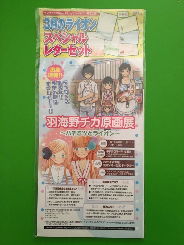3月のライオン スペシャルレターセット ヤングアニマルno 15 セブンイレブン限定企画 羽海野チカ 白泉社 封筒 便箋 その他 売買されたオークション情報 Yahooの商品情報をアーカイブ公開 オークファン Aucfan Com