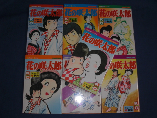 講談社】花の咲太郎・全7巻 / ジョージ秋山 【公式通販】