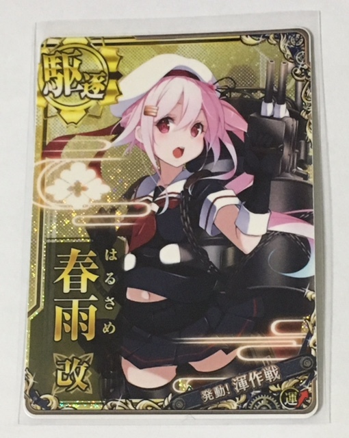 艦これアーケード ホロ - 春雨 中破 春雨改 改」の落札相場・落札価格
