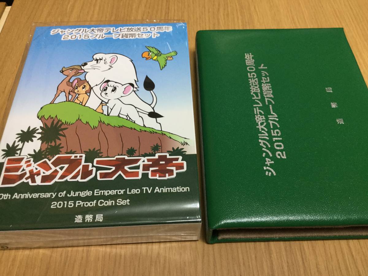 2015年 ジャングル大帝テレビ放送50周年 プルーフ貨幣セット 【公式通販】