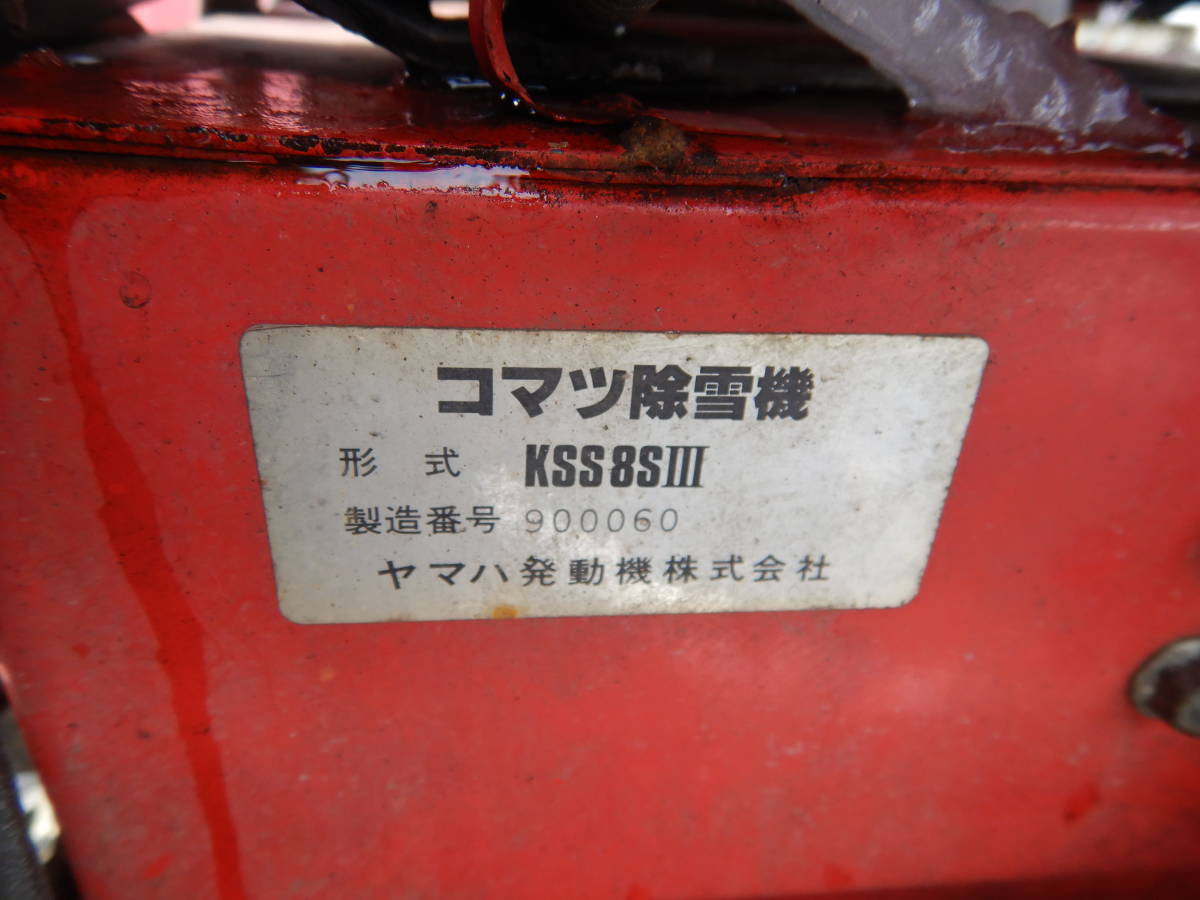☆コマツ 除雪機 KSS8SⅢ ユキダス セル付き ジャンク 売切り！ | ENCW.DE