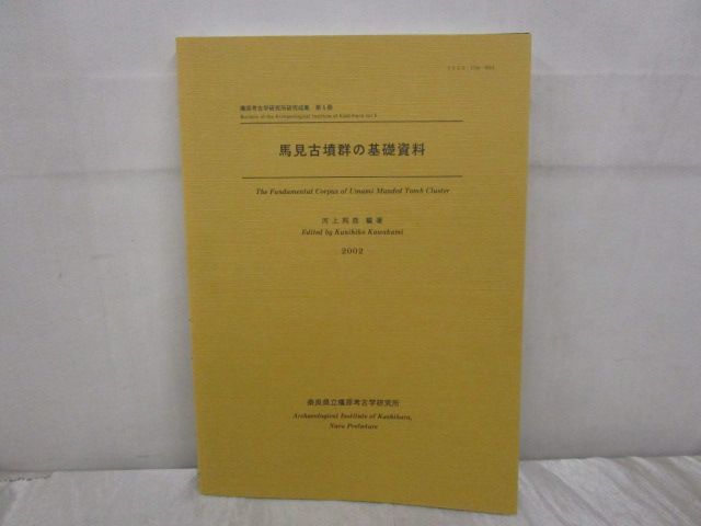 x271)馬見古墳群の基礎資料/河上邦彦/奈良県立橿原考古学研究所/2002年/研究/報告/発掘/調査/出土/埴輪/遺物/分布図/古墳鏡/測量図/考古学