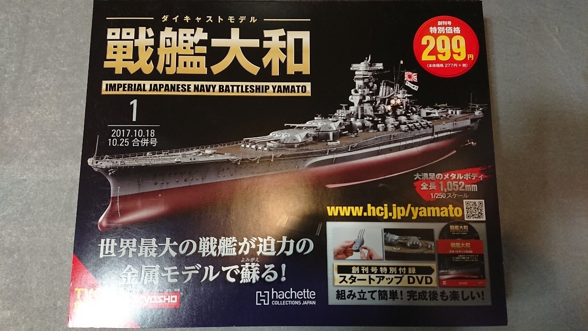 デアゴスティーニ『未開封 DeAGOSTINI 戦艦大和 ディスプレイケース