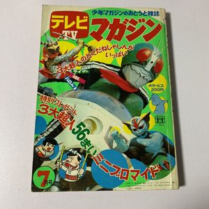 □テレビマガジン 昭和47年(1972)7月号【仮面ライダー・変身忍者嵐
