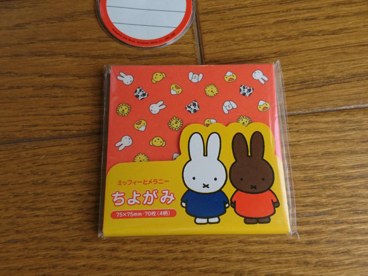 ミッフィー 名前シール 名札 ちよがみセット 訳あり特価 折り紙 入園準備 メラニー 保育園 幼稚園 1年生 名前書き ミッフィー 売買されたオークション情報 Yahooの商品情報をアーカイブ公開 オークファン Aucfan Com