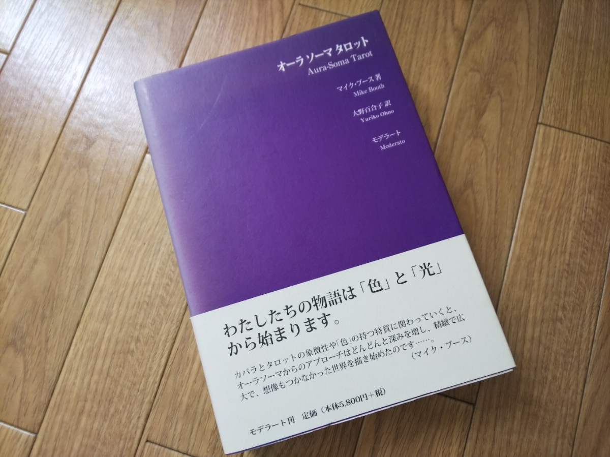 オーラソーマタロット絶版本‼️超レア本‼️ 新品未読‼️コレクション本