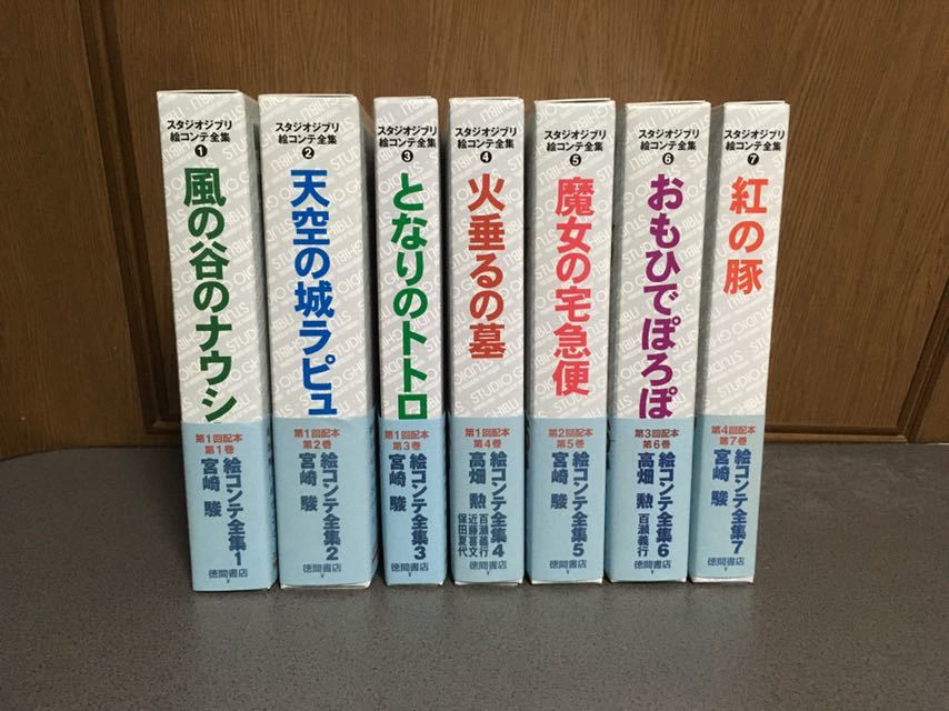 美品 スタジオジブリ 絵コンテ全集 7冊 ナウシカ 天空の城ラピュタ となりのトトロ 火垂るの墓 魔女の宅急便 おもひでぽろぽろ 紅の豚