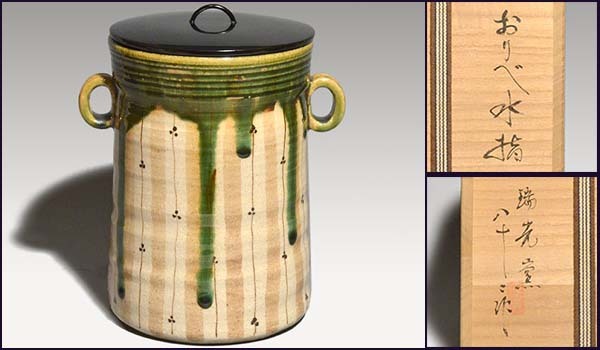 茶道具 瑞光窯 佐々木八十二作 織部茶器 共箱 V 7298 【公式通販】