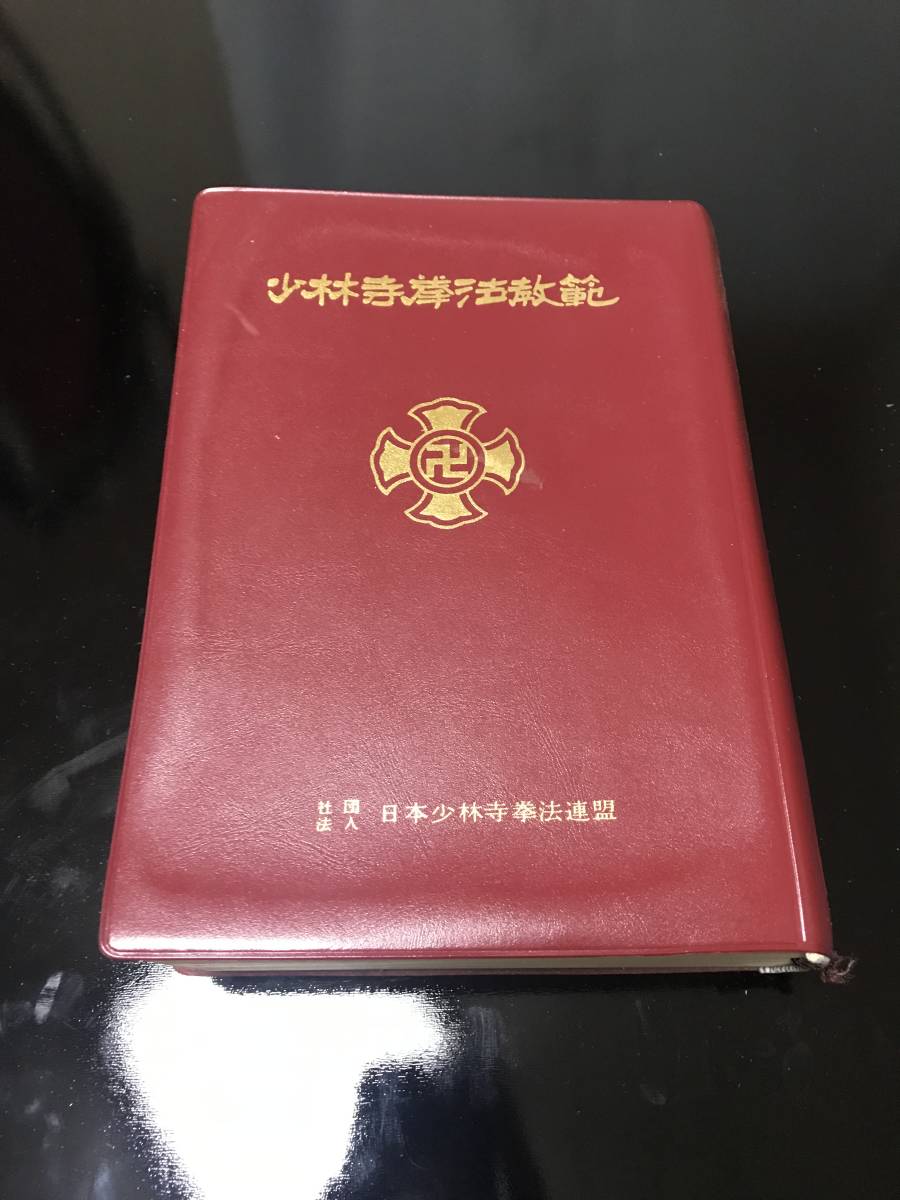 少林寺拳法 整体醫法秘譜 宗道臣著 整体医法秘譜 少林寺