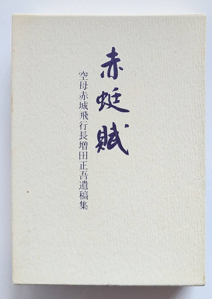 空母赤城飛行長増田正吾遺稿集 赤蜒賦 0E1A3 赤蜒賦 空母