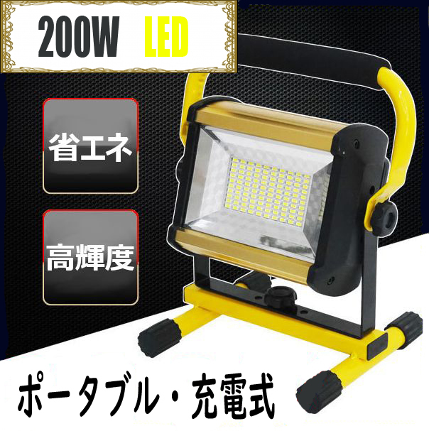 200W 投光器 充電式 便利 持ち運び ワークライト 照明 LED 防災 非常灯 釣り キャンプ アウトドア フィッシング 高輝度 作業灯 ...
