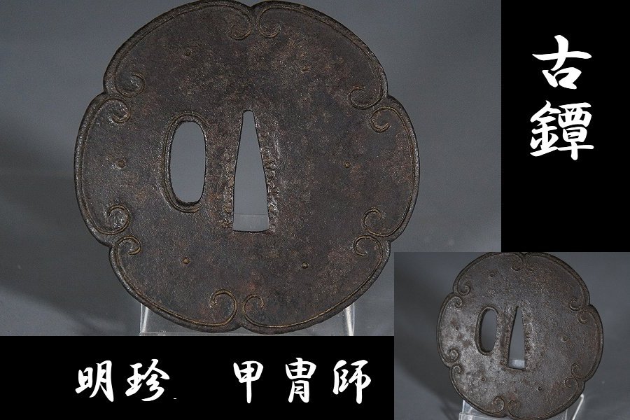 【新作登場，高品質】 鍔屋 秀品 古鐔 明珍 甲冑師 六花弁型鐔 検索： 刀匠/埋忠(鍔、刀装具)｜売買されたオークション情報、yahooの商品情報をアーカイブ公開 - オークファン 鍔、刀装具