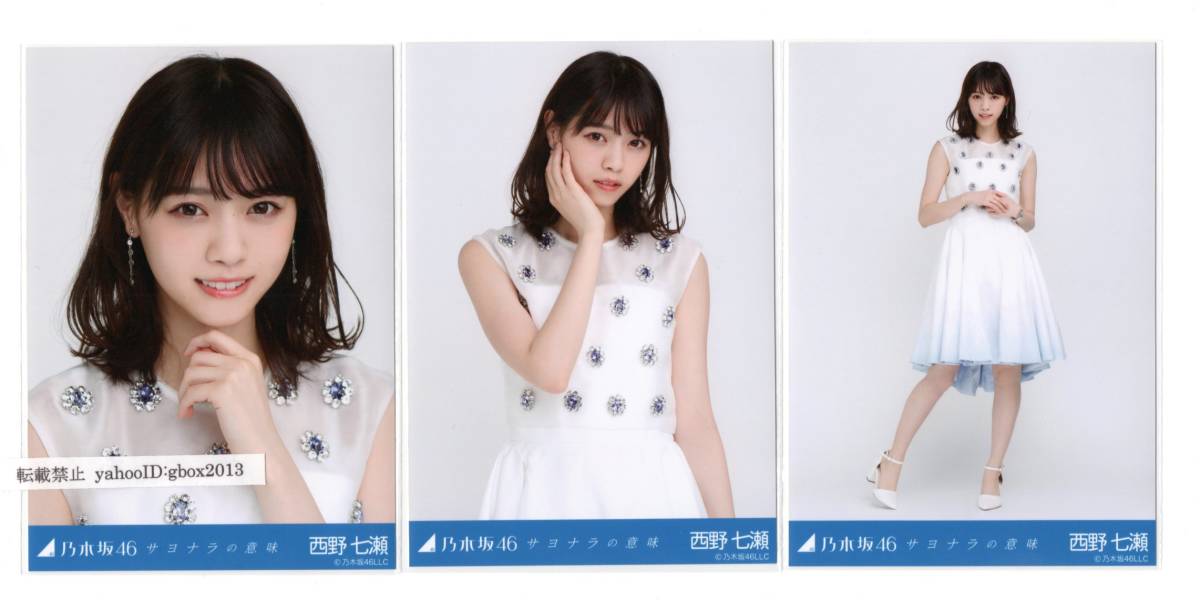 乃木坂46 西野七瀬 サヨナラの意味 衣装 会場 コンプ 生写真