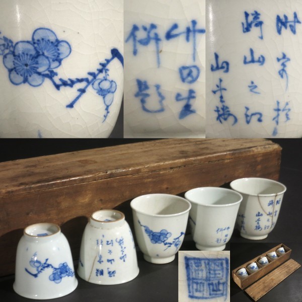  江戸時代 肥前 亀山焼 田能村竹田 絵付 煎茶碗 五客 煎茶道具 染付 青華 呉須(京焼)｜売買されたオークション情報、yahooの商品情報をアーカイブ公開 - オークファン 京焼