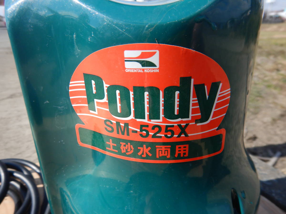 水中ポンプ ポンディ SM-525X | 土砂水両用 土砂水用 取り寄せ