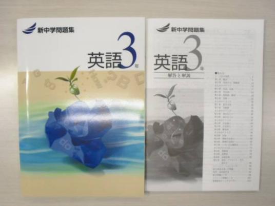 補償付 最新版 新中学問題集 英語3年 標準編 中3 解答付 参考書一般 売買されたオークション情報 Yahooの商品情報をアーカイブ公開 オークファン Aucfan Com