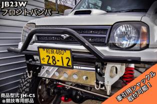 ジムニー JB23 フロント ししがり バンパー 牽引フック ブラック jimny パイプバンパー Aバンパー JB23W 黒 J-C5より95ミリ高い設定