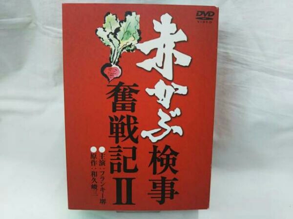 DVD 赤かぶ検事奮戦記 Ⅱ 【公式通販】