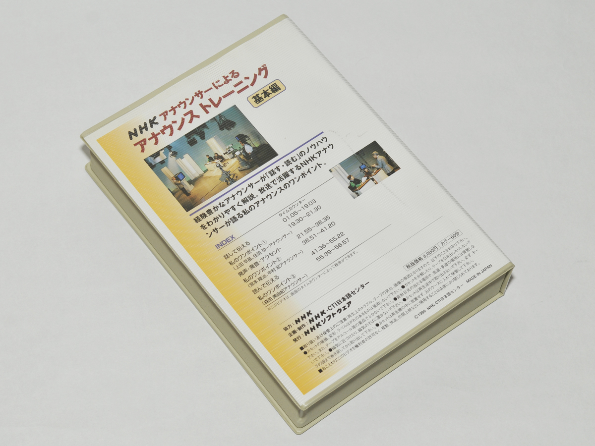 NHKアナウンサーによる アナウンス トレーニング 基本編 応用編 VHS