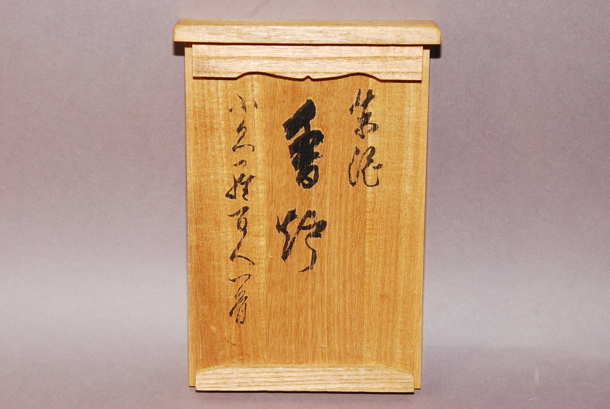 常滑焼 水上暁山 造 朱泥 香炉 三足 超細密字 刻 百人一首 共箱 共布 栞付き 茶道具 香道具 本物保証 常滑 売買されたオークション情報 Yahooの商品情報をアーカイブ公開 オークファン Aucfan Com