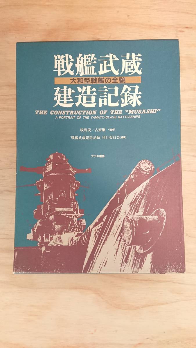 大和型戦艦の全貌 戦艦武蔵建造記録 | 戦艦武蔵建造記録: 戦艦武蔵