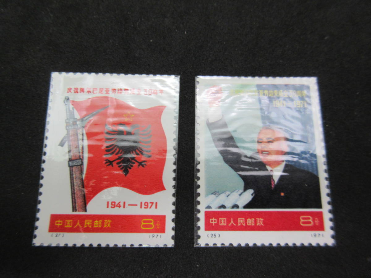 184 未使用 美品 コレクター 中国切手 1971年 革6 アルバニア労働党30周年