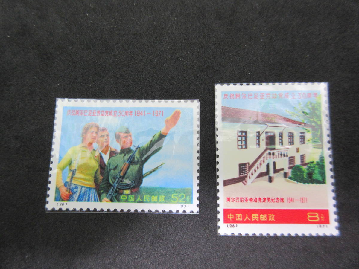 184 未使用 美品 コレクター 中国切手 1971年 革6 アルバニア労働党30周年
