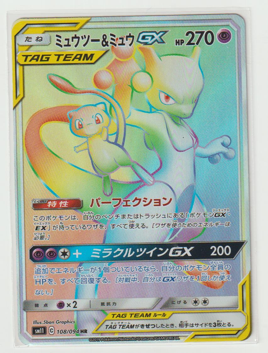 ミュウツー＆ミュウ GX」ポケモンカードゲーム HR ミラクルツイン
