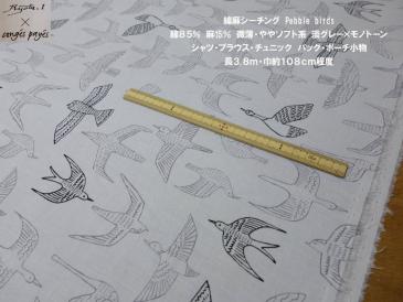 綿麻シーチング微薄コンジェペイエPebble birds淡グレー長3.8ｍ巾108cm程度 シャツ ブラウス チュニック バッグ ポーチ小物 インテリア