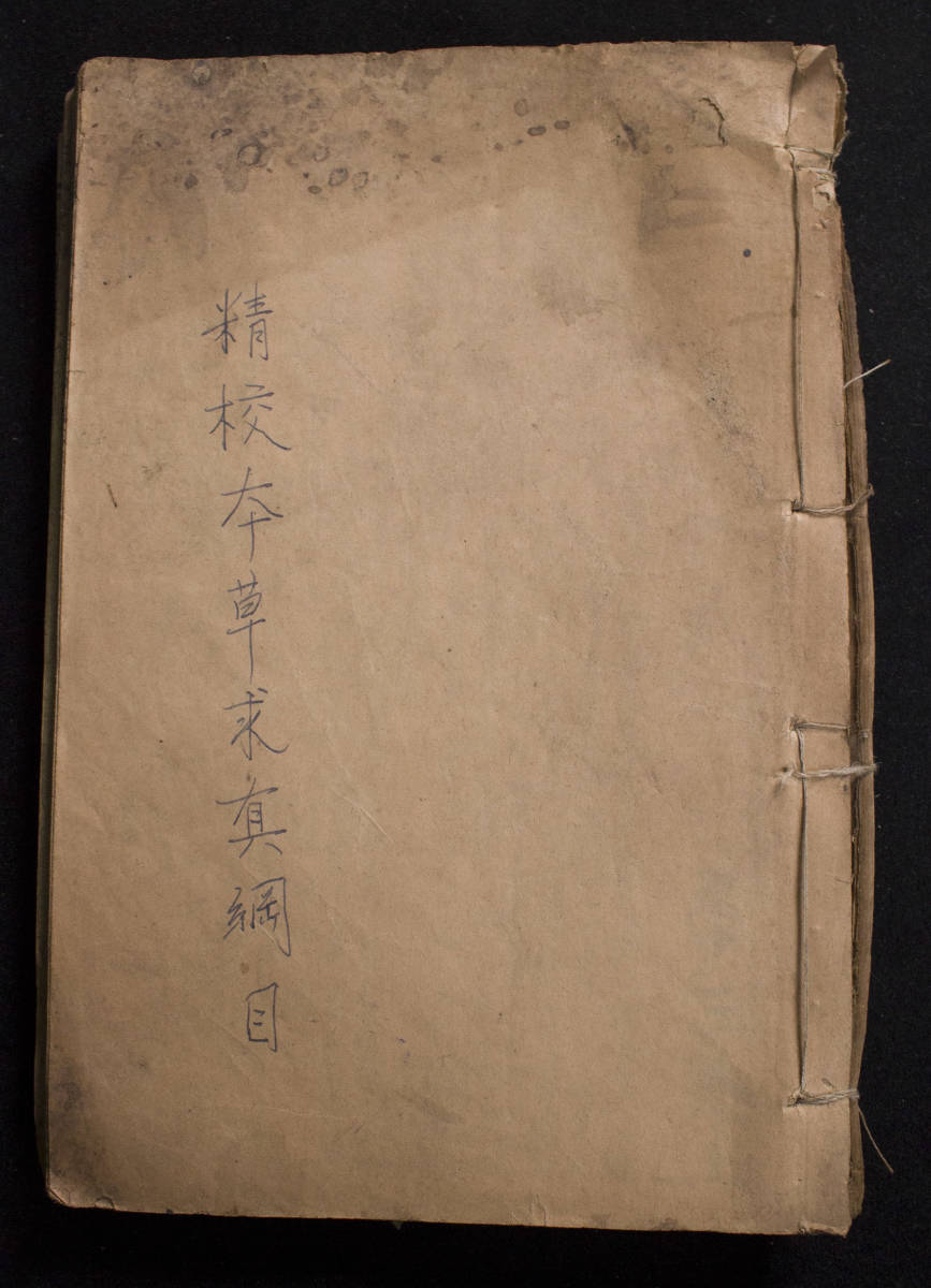A6【古書】 ★極品★珍藏★古書 《本草綱目》時代保証 古美術 紙本 在銘