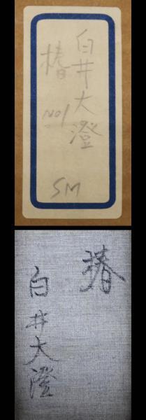 | Hiroshima Scene （Art Craft EiM：彼岸の光、此岸の影」華山 【真作】【WISH】白井大澄 「椿」SM 油彩 ◆花瓶花逸品　新美術家集団委員、個展（そごう他）38、都知事賞他多数、愛知 #19044720