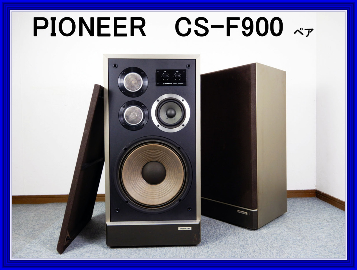 PIONEER ◇ パイオニア 4ウェイスピーカーシステム ◇◇◇ CS-F900
