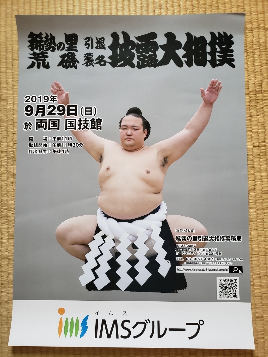 超レア 大相撲 稀勢の里 引退襲名披露ポスター 非売品 おまけ 本場所  