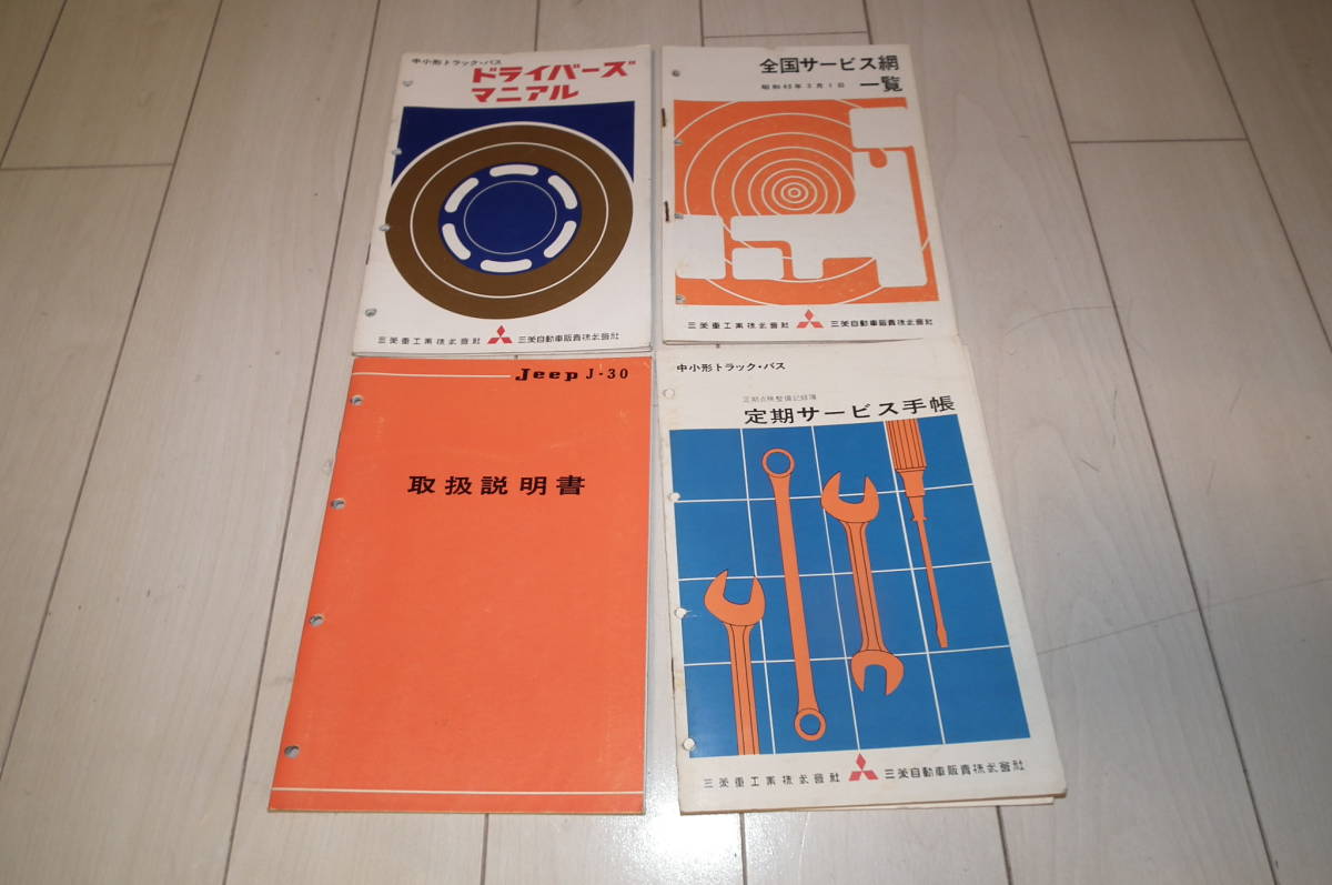 三菱ジープ 取扱説明書 当時物 J20、J30、J40系 公式通販 - Jeep 