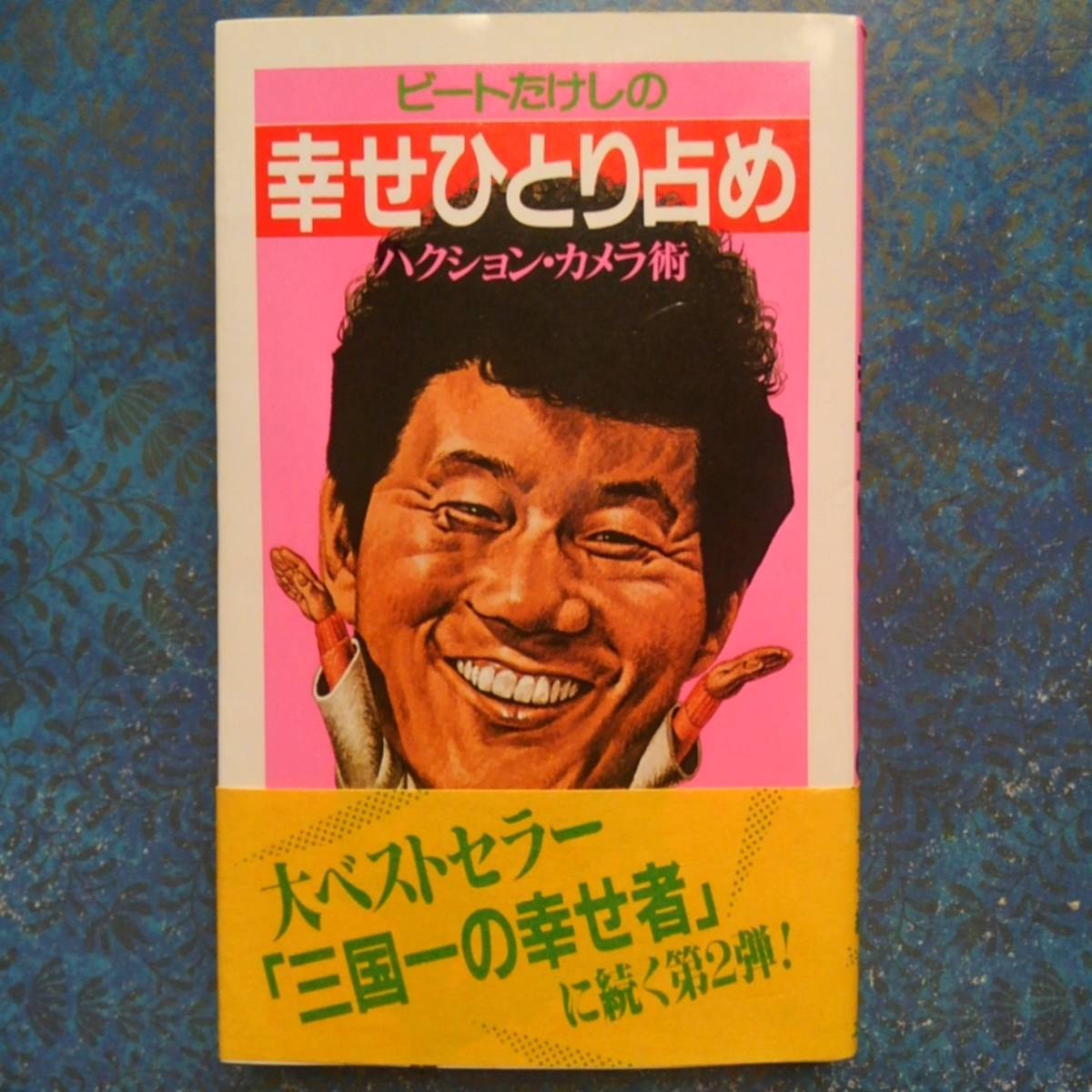 帯付き使用感なし ビートたけしの 幸せひとり占め ハクション カメラ術 オールナイト ニッポン編 セクシーページカラー コメディアンの本 売買されたオークション情報 Yahooの商品情報をアーカイブ公開 オークファン Aucfan Com