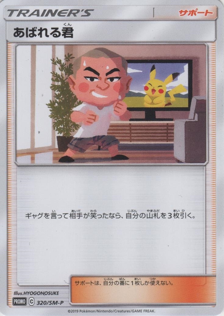 ポケモンカード キャンペーン限定 プロモカード SM-P あばれる君 当選品 