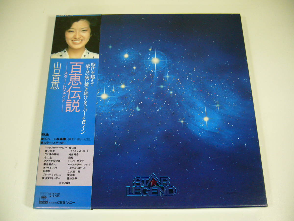 LP 5枚組 山口百恵 百恵伝説 スター・レジェンド 帯付 山口百恵
