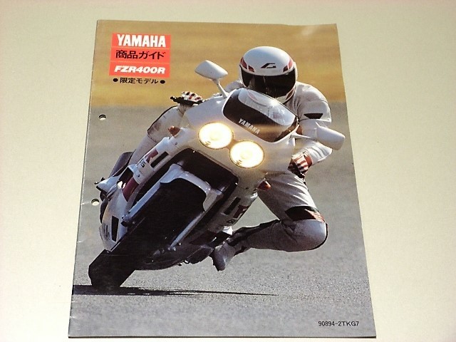 ヤマハ、FZR400、サービスマニュアル、取扱説明書① ヤマハ、FZR400