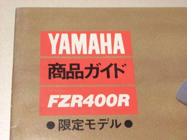 ヤマハ、ＦＺＲ400、サービスマニュアル、取扱説明書① ヤマハ、FZR400、サービスマニュアル、取扱説明書② カタログ