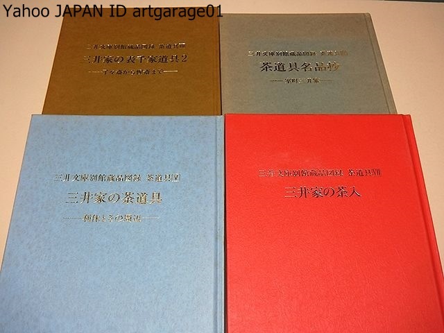 【人気セール，SALE】 三井家の表千家道具2 了々斎から惺斎ま /三井家の茶道具 利休とその周辺/茶道具銘品抄 室町三井家/三井家の茶入/三井文庫別館図録 4冊(図録)｜売買されたオークション情報、yahooの商品情報 その他