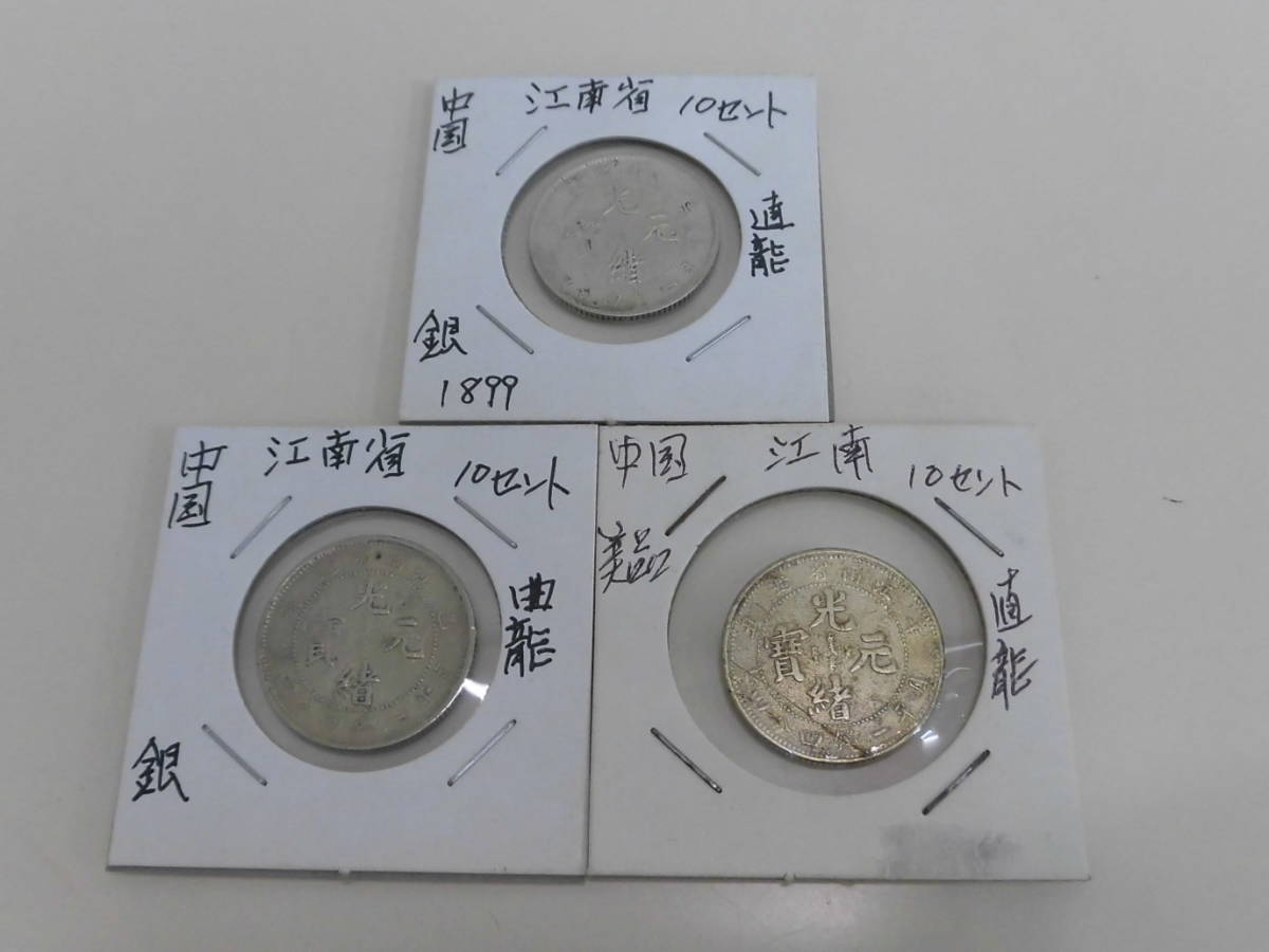 中華民国 銀製硬貨 3枚セット
